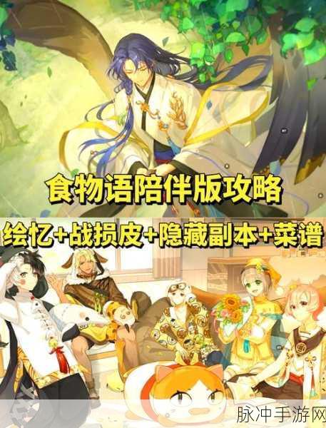 食物语游戏深度攻略，5-9编队阵容与一品锅挑战策略全面剖析