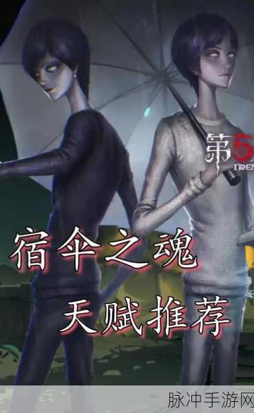 第五人格宿伞之魂天赋加点深度解析与推荐