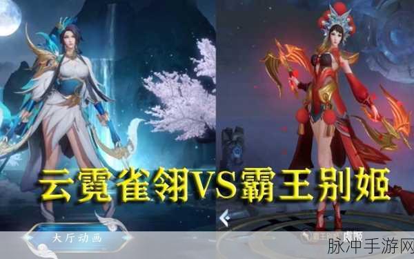 历史传奇人物虞姬与现代电竞游戏王者荣耀中角色对比,谁更胜一筹?
