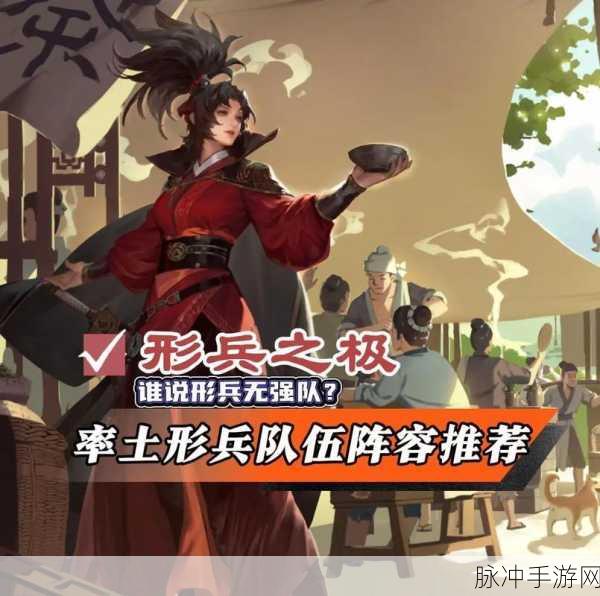 率土之滨形兵之极阵容深度解析与实战攻略