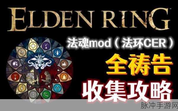 艾尔登法环法魂融合MOD，详细安装步骤及精选推荐指南