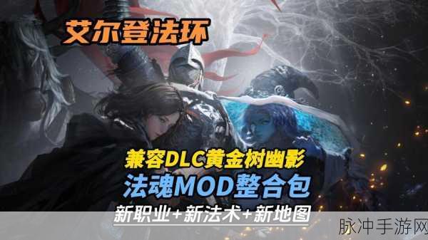 艾尔登法环法魂融合MOD,详细安装步骤及精选推荐指南