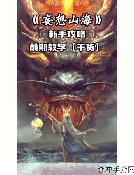 妄想山海维护时间详解及全面攻略指南