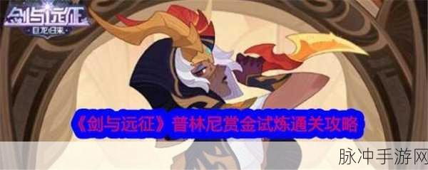 剑与远征SP莱卡赏金试炼攻略详解,轻松通关秘籍大揭秘