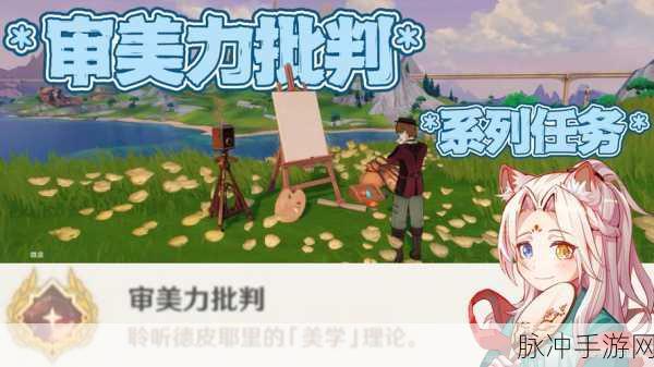 原神审美力批判成就解锁全攻略,如何轻松达成