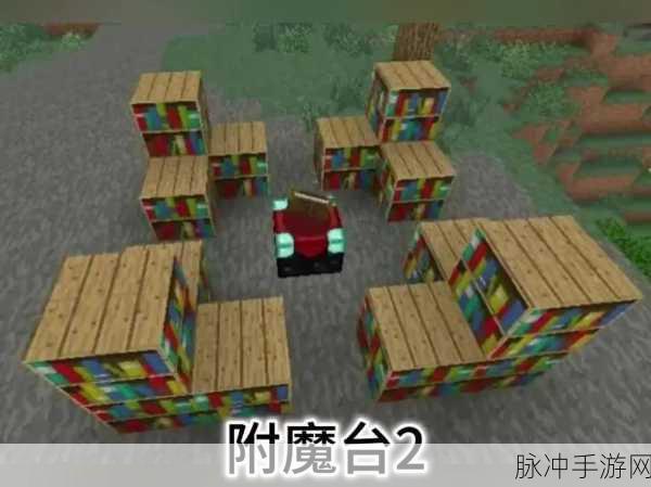 我的世界手游攻略，解锁顶级附魔台——书架最高级摆放详解