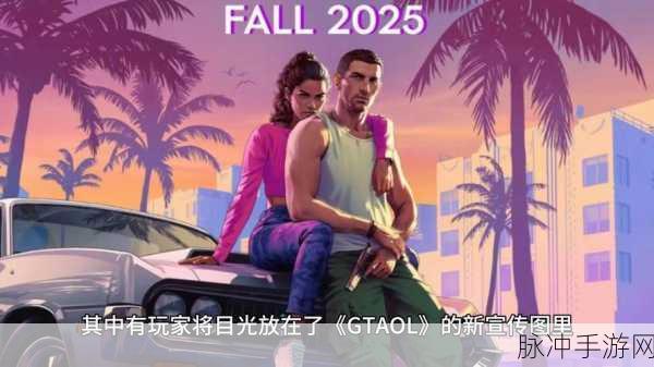 PC玩家迎来重磅喜讯!GTA6发行商确认PC平台至关重要,全面解析与期待