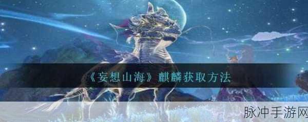妄想山海定海神针获取方法全面解析