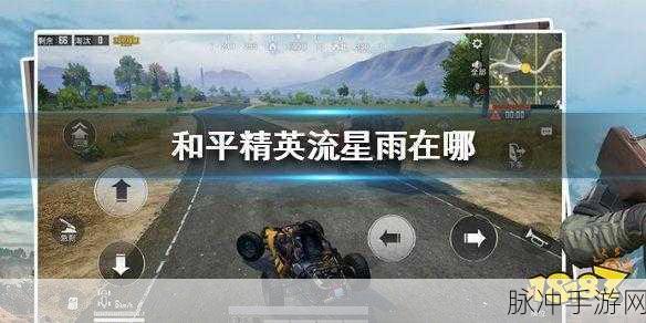 和平精英流星雨突袭活动玩法全攻略