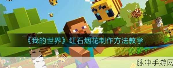 我的世界红石烟花发射器制作全攻略，详细步骤与技巧揭秘