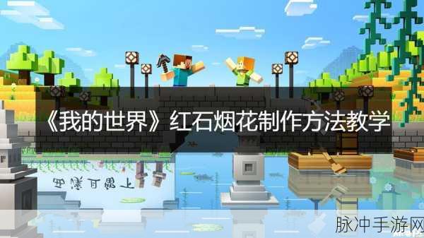 我的世界红石烟花发射器制作全攻略,详细步骤与技巧揭秘