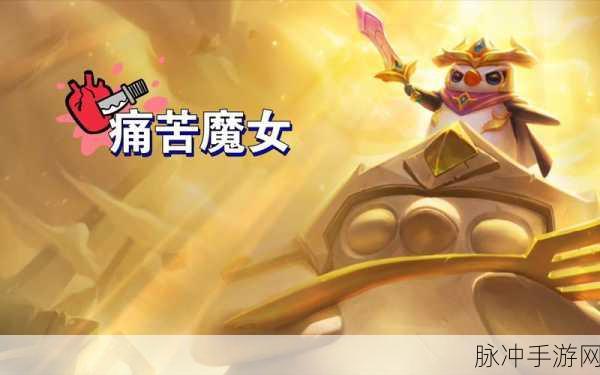 金铲铲之战痛苦魔女全关卡通关深度攻略