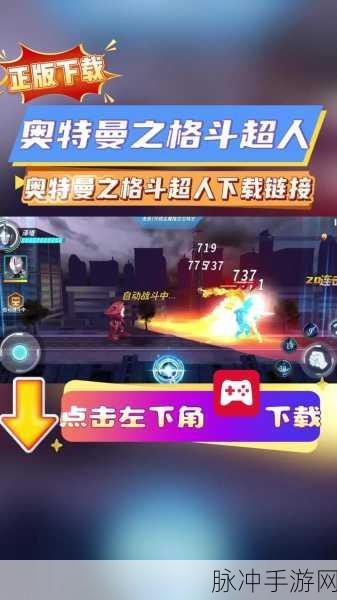 奥特曼格斗超人,畅享免内购下载的极致动作格斗之旅