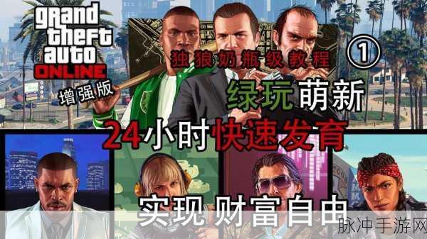揭秘,GTA5单机版无限金币秘籍与赚钱攻略大全!