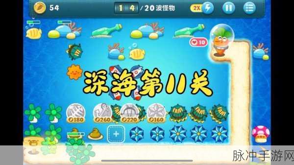 保卫萝卜深海16,全面解析突围策略