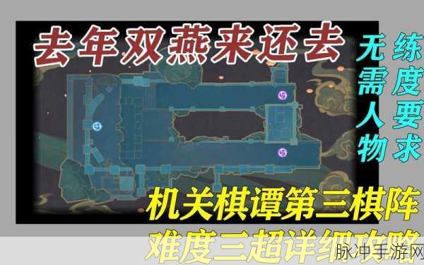 原神机关棋谭双燕来通关全攻略，策略与技巧并重