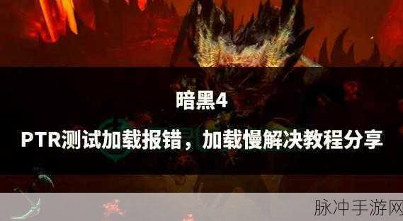 暗黑破坏神4手游报错解决方案,全面剖析常见报错及解决方法