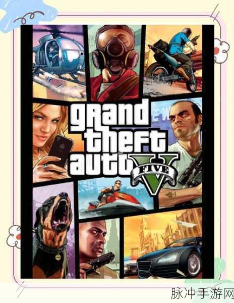 GTA5上线之路,手游界的传奇时光之旅深度剖析
