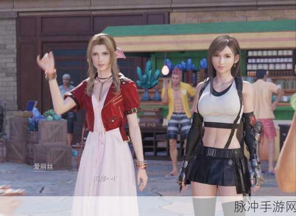 最终幻想7手游深度攻略，克劳德、蒂法与艾瑞丝的关系揭秘