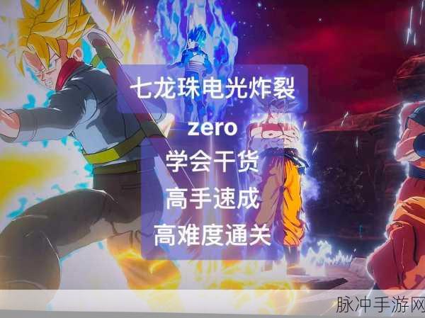 七龙珠电光炸裂ZERO，解锁孙悟空，共赴终极挑战之旅全攻略