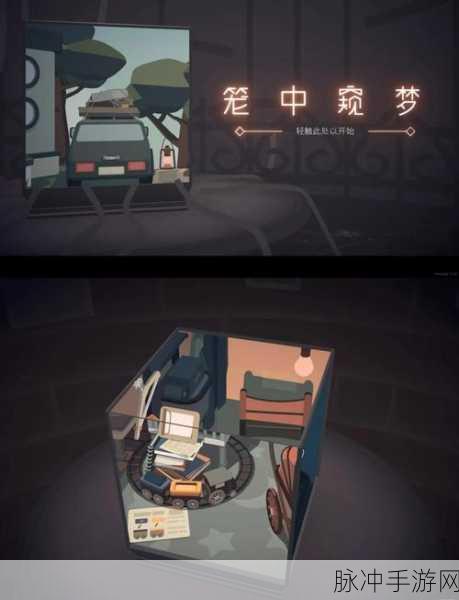 笼中窥梦在Steam平台的价格解析与游戏攻略