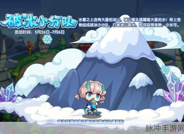 洛克王国破冰小分队详细玩法全攻略