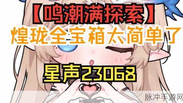 鸣潮全图满探索度星声数量统计与攻略指南