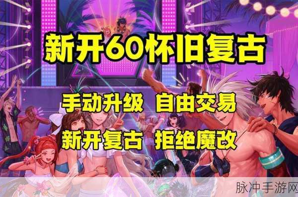 DNF手游60级版本怀旧服，重温经典，再燃热血