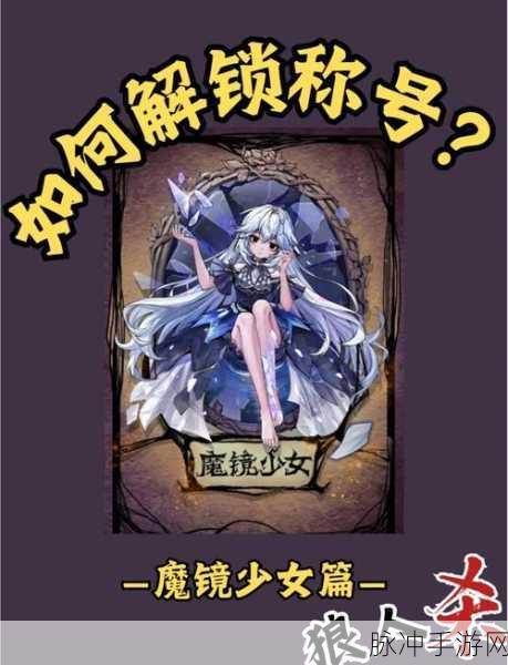 不思议迷宫魔镜攻略,揭秘漂亮敌人与双倍攻击的使用技巧