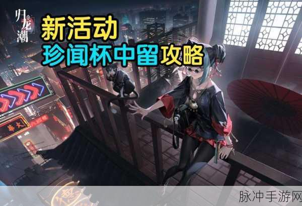 归龙潮珍闻深度探索，揭秘杯中留温技艺，温控高手极限挑战攻略全解析