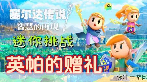 塞尔达传说,重寻智慧之光驾驭遗失马影的终极探索指南