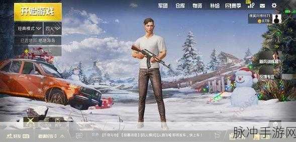 2025年绝地求生刺激战场冰雪狂欢节，奖励揭秘与热门任务攻略