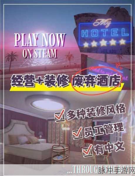 酒店热潮，打造你的梦幻经营帝国游戏下载全攻略