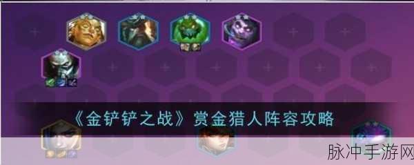 金铲铲之战攻略，最新赏金猎人阵容搭配详解