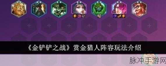 金铲铲之战攻略,最新赏金猎人阵容搭配详解