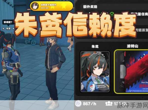 绝区零信赖度系统全解析,提升与查看攻略