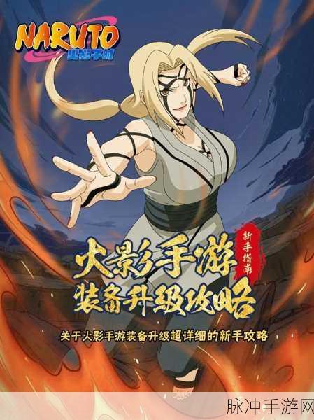 火影忍者手游装备提升技巧与战力飞跃攻略