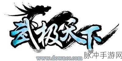 武极天下手游新版本更新出错?完美解决教程来袭,获网友一致好评!