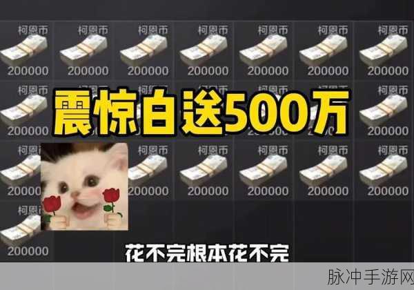 暗区突围金币获取全攻略,助你快速累积财富
