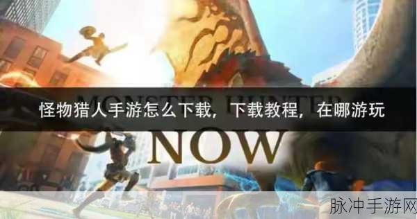 怪物猎人世界手游攻略，详解翼龙皮获取方法与用途