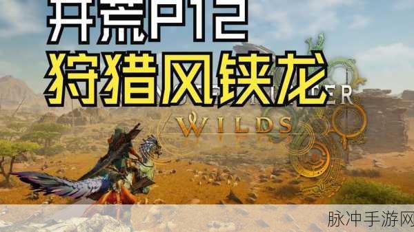 怪物猎人世界手游攻略,详解翼龙皮获取方法与用途