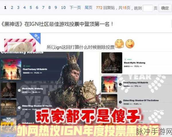黑神话,悟空刷差评也没用?重新登顶IGN年度游戏投票的王者之路