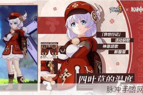 崩坏3四叶草温度服装获取全攻略,详细步骤与技巧揭秘