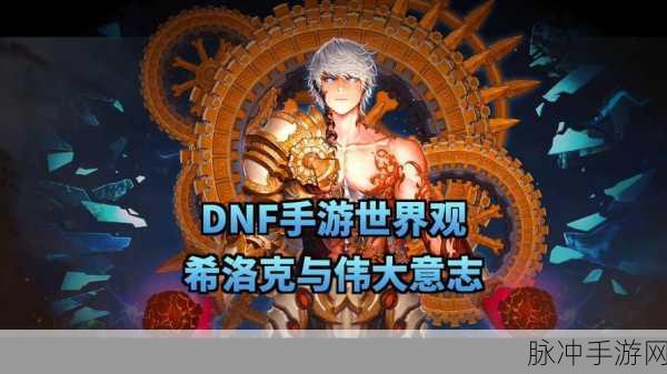 DNF手游深度攻略,希洛克小队模式玩法全解析