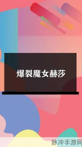 爆裂魔女伊丽莎白主C阵容深度攻略，携手时间魔女与赫莎，打造极致输出