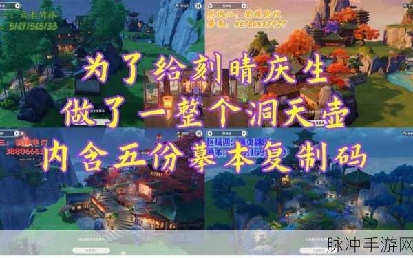 原神尘歌壶洞天摹数码全攻略,打造你的梦幻家园