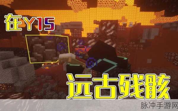 我的世界远古残骸获取地点全解析及详细攻略