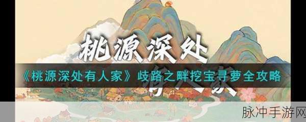 桃源深处有人家歧路之畔,全攻略与材料大全详解
