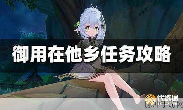 原神在他乡任务全面流程攻略及游戏详情