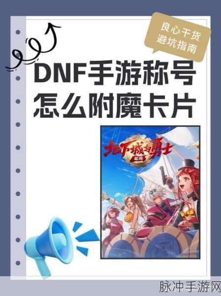 DNF手游勋章附魔卡片全面获取攻略